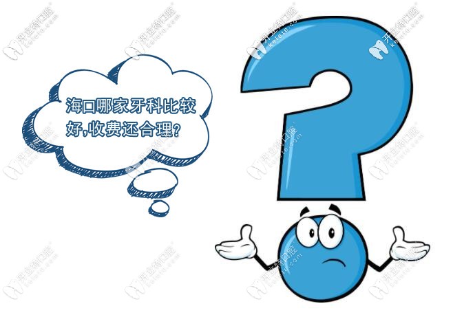 海口正規(guī)牙科醫(yī)院哪家好及?？谘揽剖召M價目表一并奉送