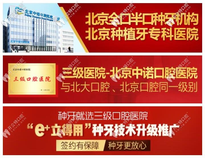 家里老人想做人allon4全口種植牙,選擇北京中諾還是勁松口腔