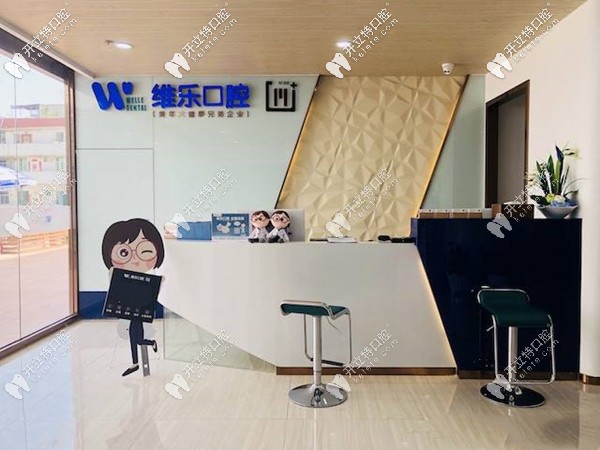 泉州維樂口腔門診部