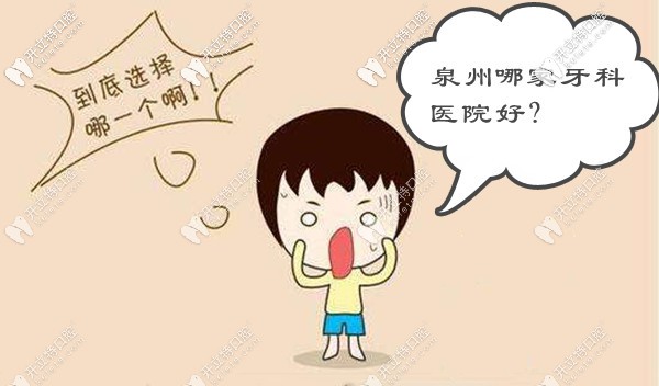 泉州整牙比較好的牙科醫(yī)院排名單在此,都是正規(guī)的口腔診所