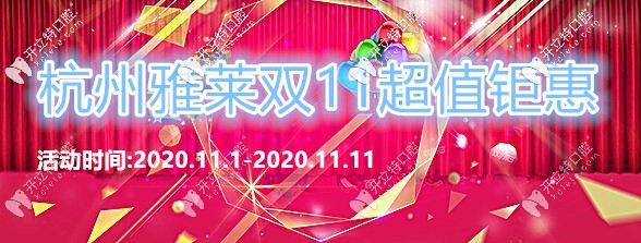蛤?杭州雅萊口腔雙11活動(dòng)做隱適美igo的價(jià)格竟然這么劃算