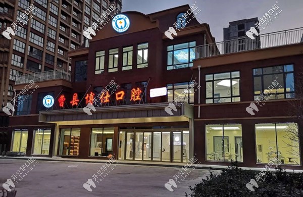 曹縣博仕口腔門診部