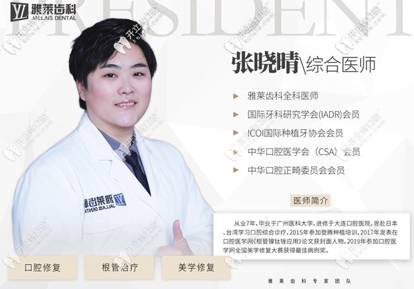 杭州雅萊齒科綜合醫(yī)生張曉晴