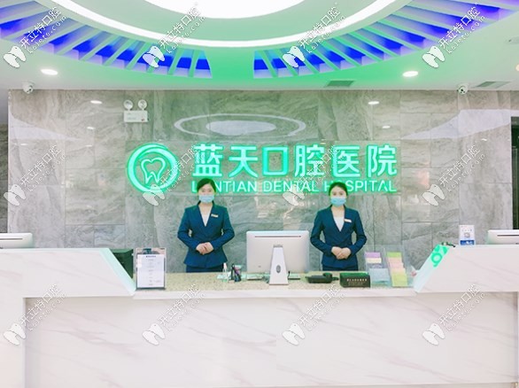 秦皇島藍天口腔接待處