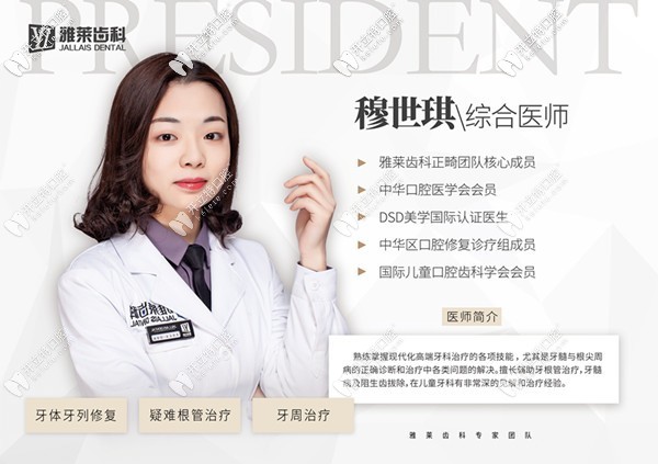 杭州雅萊口腔門診部 穆世琪