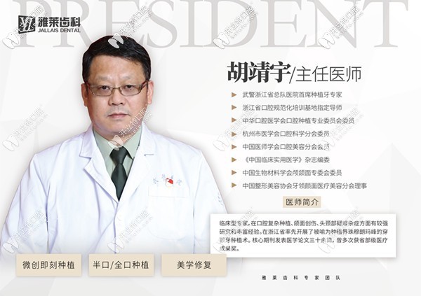 杭州雅萊口腔門診部 胡靖宇