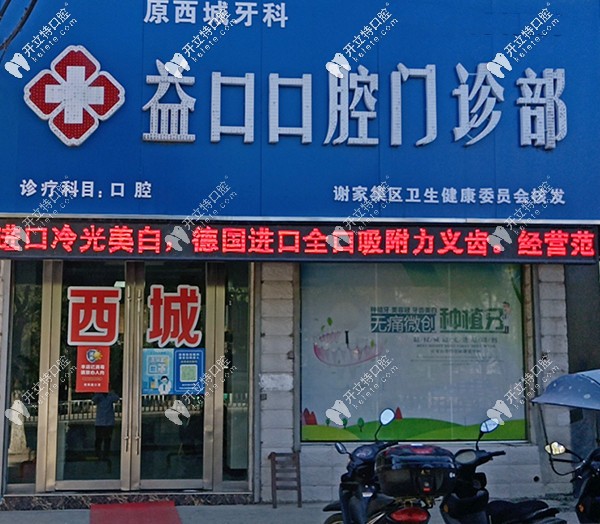 淮南益口口腔門頭