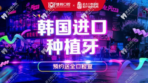 1111元購韓國進(jìn)口種植牙,這價格只可在武漢德韓享有哦