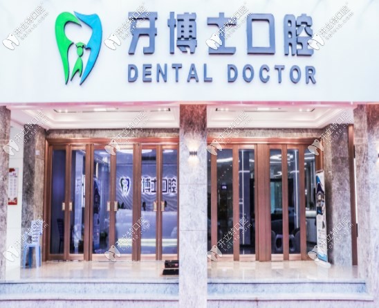 揭陽(yáng)牙博士口腔門口