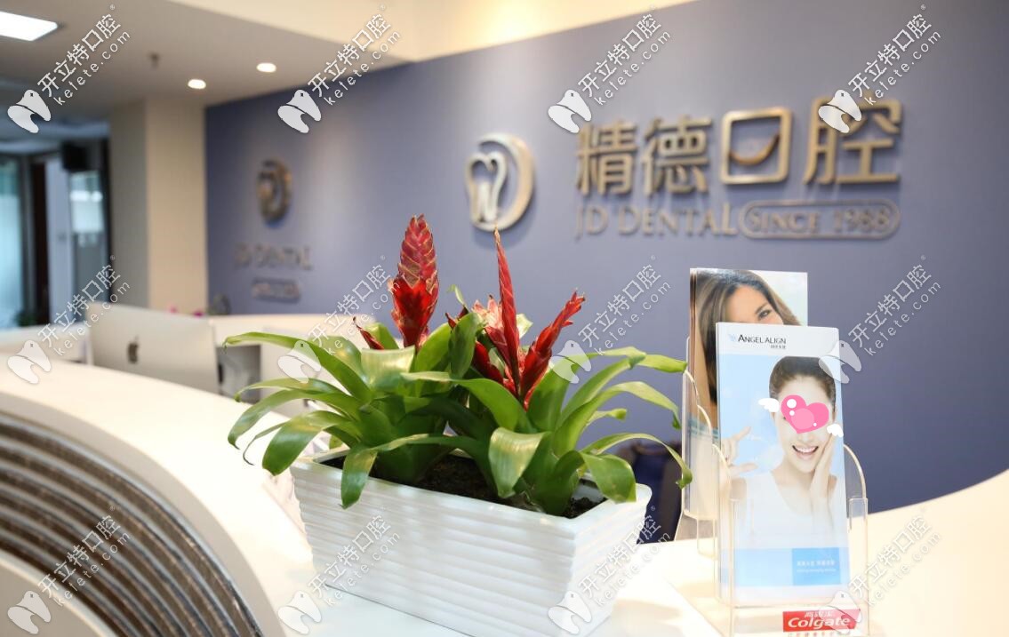 北京精德口腔前臺