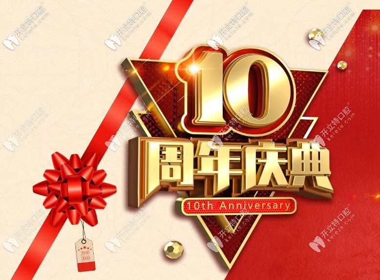 10周年海南微笑口腔醫(yī)院收費標準刷新，拔牙/補牙7折起