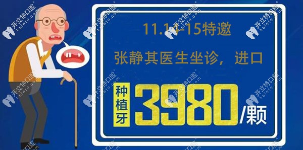 11.14-15凱思口腔特邀李靜其醫(yī)生坐診,附日照進(jìn)口種牙的費(fèi)用