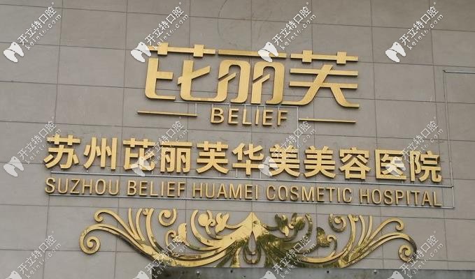 蘇州芘麗芙華美