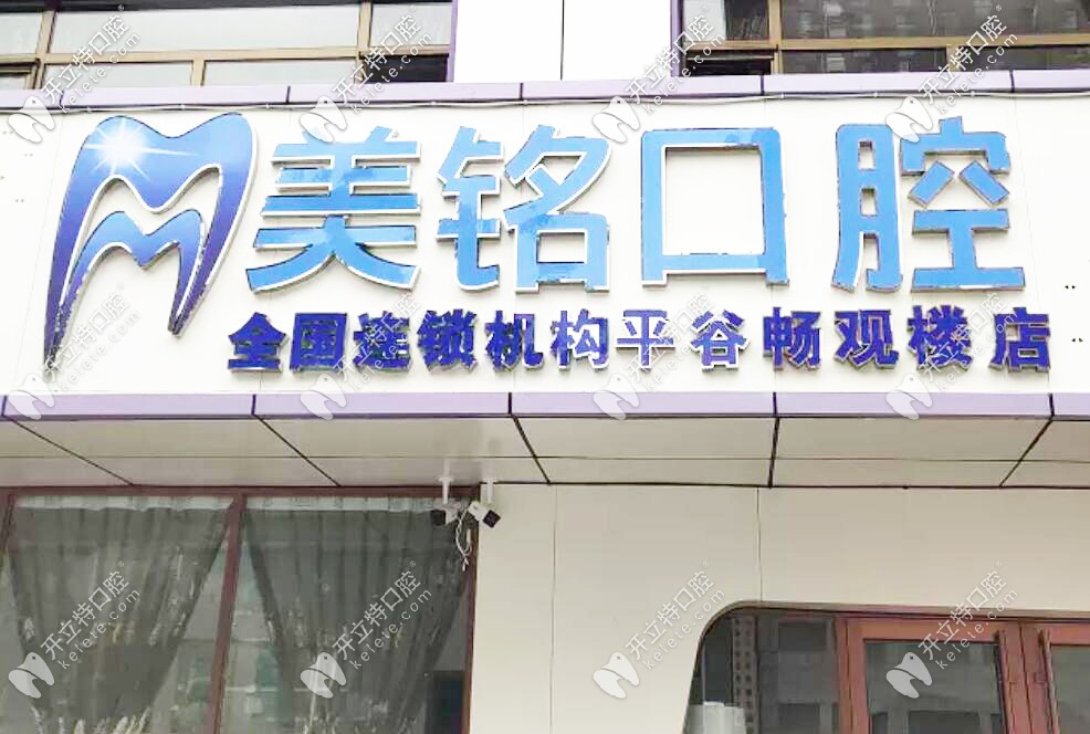北京美銘口腔門頭
