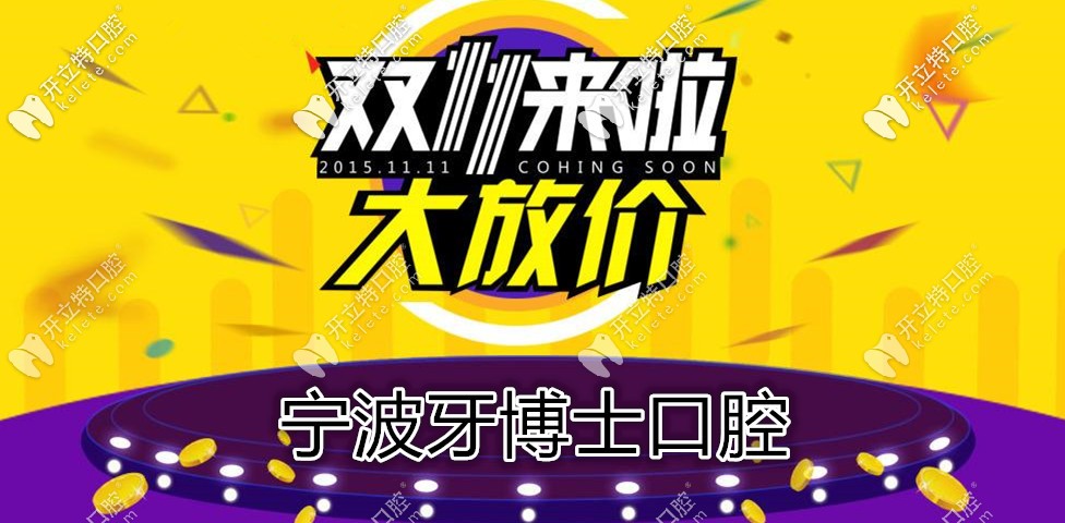 雙11鉅惠,寧波牙博士口腔種韓國登騰種植牙的價格不到4000？