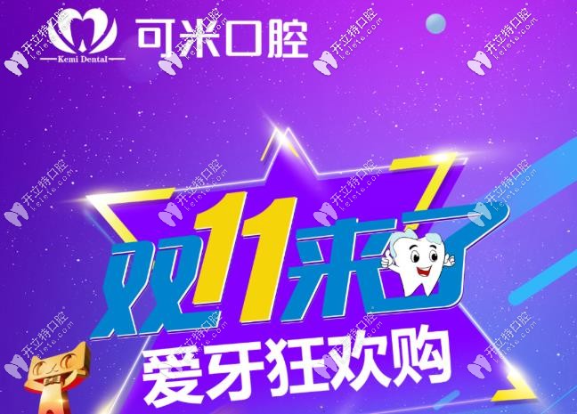 嗨購雙11，承德可米口腔的瑞士種植牙到手價只要11111元起