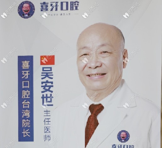 宜賓   喜 牙  口腔門診部 吳安世