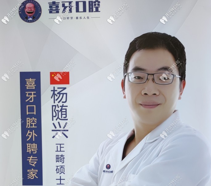 宜賓   喜 牙  口腔門診部 楊隨興