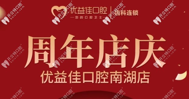 迎雙喜，武漢優(yōu)益佳南湖店大學(xué)生矯正牙齒的費(fèi)用全免啦！