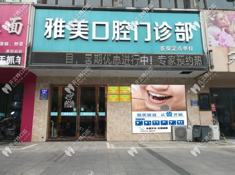 淮安牙齒矯正哪家醫(yī)院好?牙知道/雅美口腔整牙口碑不錯