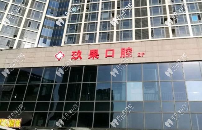 昆山玖果口腔 昆山玖果口腔