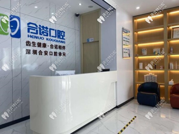 深圳合諾口腔前臺(tái)環(huán)境