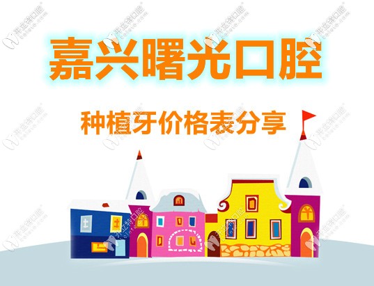 2025嘉興曙光口腔種植牙價格降價了-奧齒泰植體2580(質(zhì)保6年)