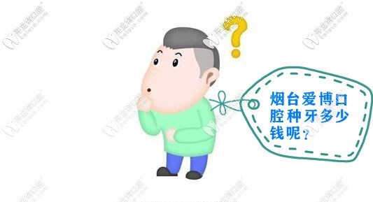 在煙臺開發(fā)區(qū)愛博口腔種植牙多少錢一顆，種牙過程痛么？