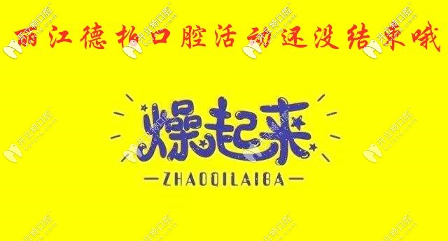 麗江德柏福利繼續(xù)燥，瑞士士卓曼種植牙的費(fèi)用全年超低價(jià)