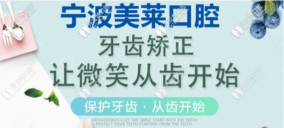 寧波美萊口腔矯正齙牙要多少錢(qián)，該如何選矯正器呢？