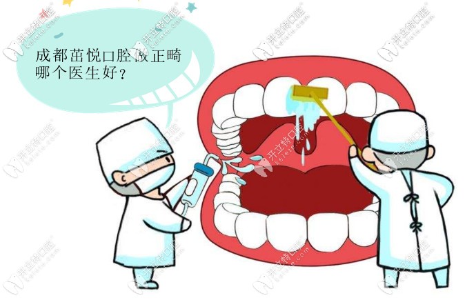 成都茁悅口腔做正畸哪個(gè)醫(yī)生好?這三位在成都很出名哦！