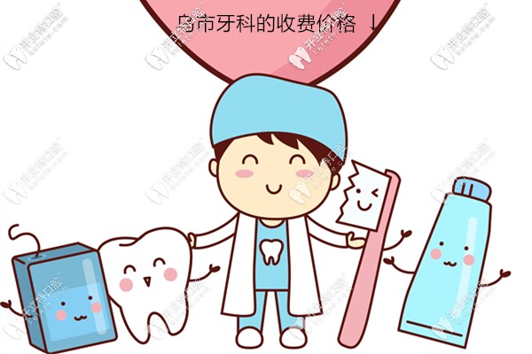 已將烏魯木齊的牙科醫(yī)院收費標準整理成一份價格表,可參考