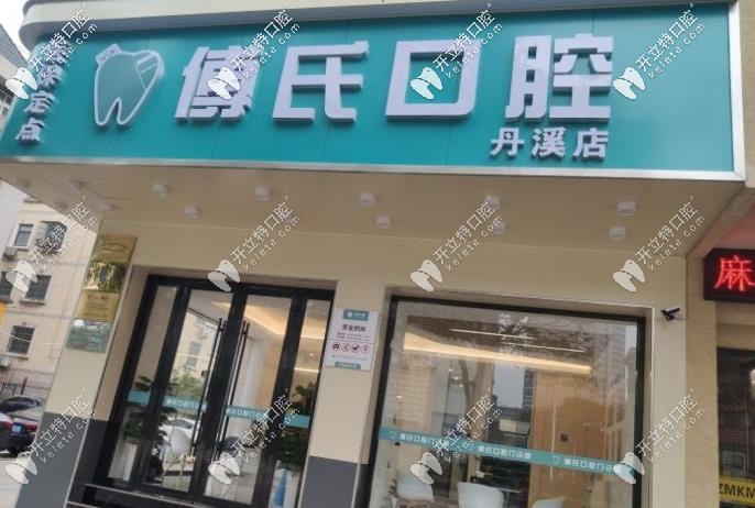 傅氏口腔環(huán)境