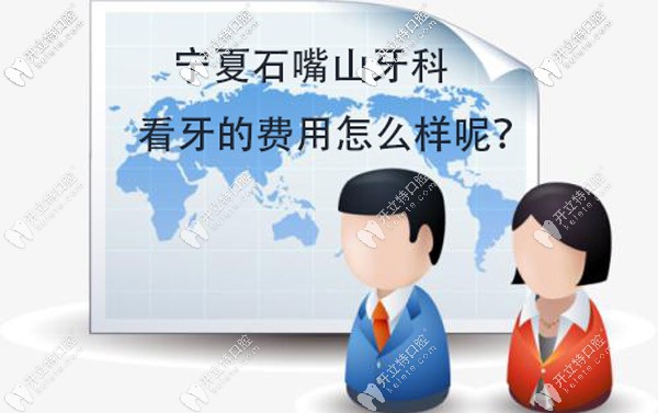 寧夏石嘴山看牙價格表來咯，這些牙科的收費并不高