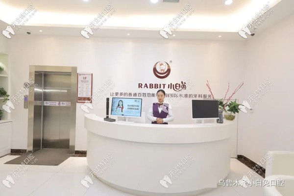 水磨溝區(qū)小白兔口腔前臺圖