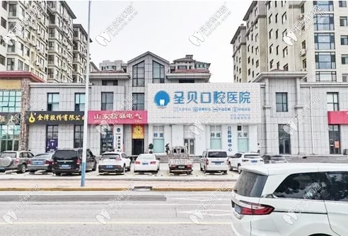 煙臺圣貝口腔門口