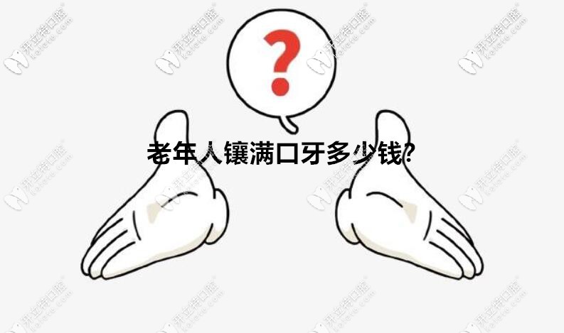 調(diào)查總結(jié)：在北京老人鑲滿(mǎn)口牙需要多少錢(qián)？用什么材料