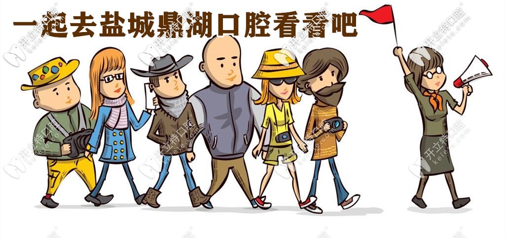 公布鹽城鼎植口腔種植牙的價格表，技術(shù)好費(fèi)用還親民！