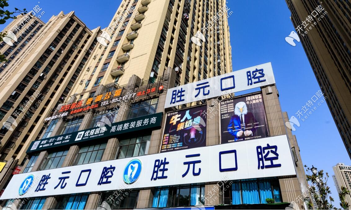 醒醒!十堰勝元口腔價(jià)格表上新啦,聽(tīng)說(shuō)做牙齒矯正也不貴哦