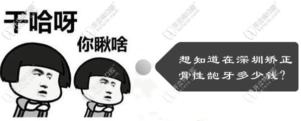 深圳矯正齙牙多少錢(qián)
