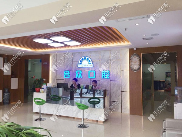保定合眾口腔前臺(tái)環(huán)境