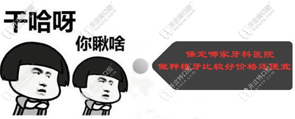 保定哪家牙科醫(yī)院做種植牙比較好,價格還便宜？