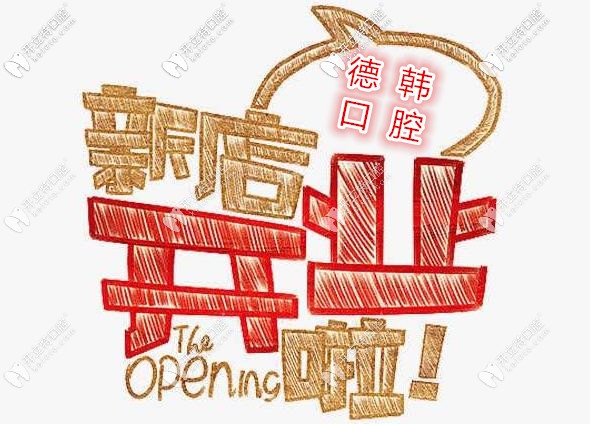 武漢德韓口腔新店開業(yè)