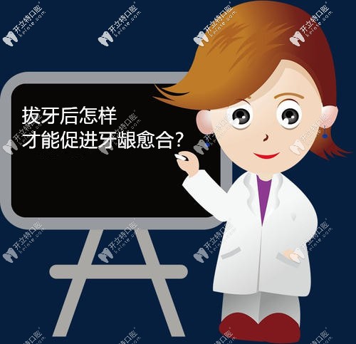 拔牙后該怎樣做才能快速愈合牙床,這十項(xiàng)小妙招建議收藏