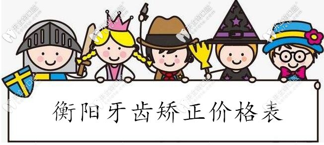 奉上衡陽(yáng)牙齒矯正的價(jià)格表啦,這個(gè)正畸費(fèi)用你還在等什么