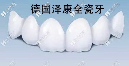 德國澤康全瓷牙