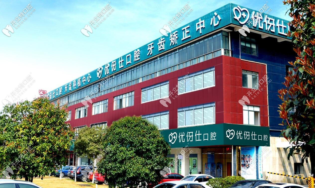 長沙優(yōu)伢仕口腔醫(yī)院