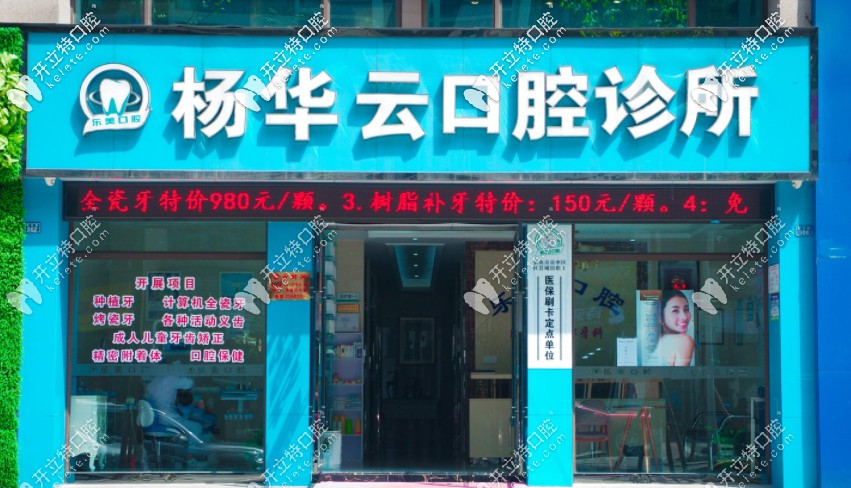 樂山楊華云口腔