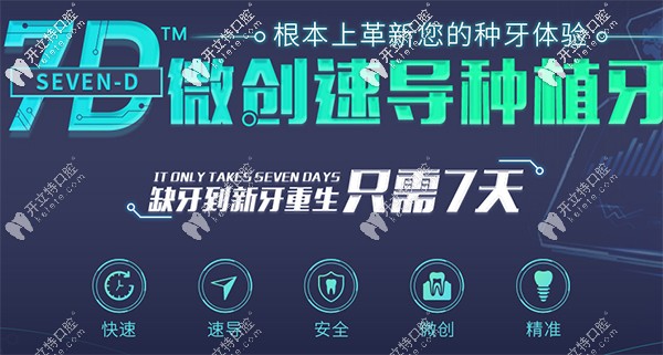 7D微創(chuàng)速導(dǎo)種植牙是團(tuán)圓口腔的特色項目