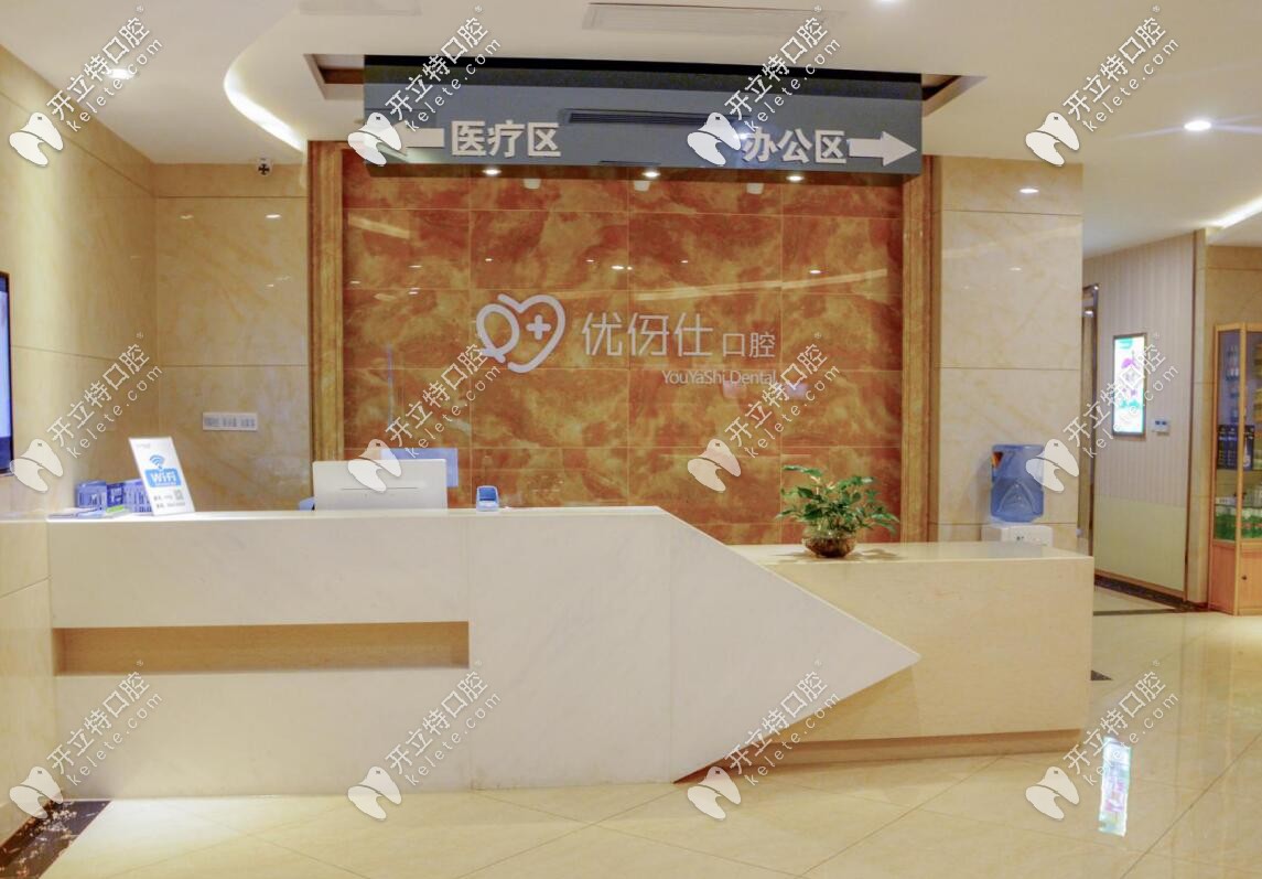 長(zhǎng)沙優(yōu)伢仕口腔前臺(tái)